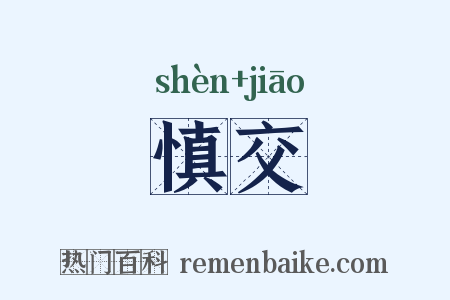 慎交是什么意思的图片